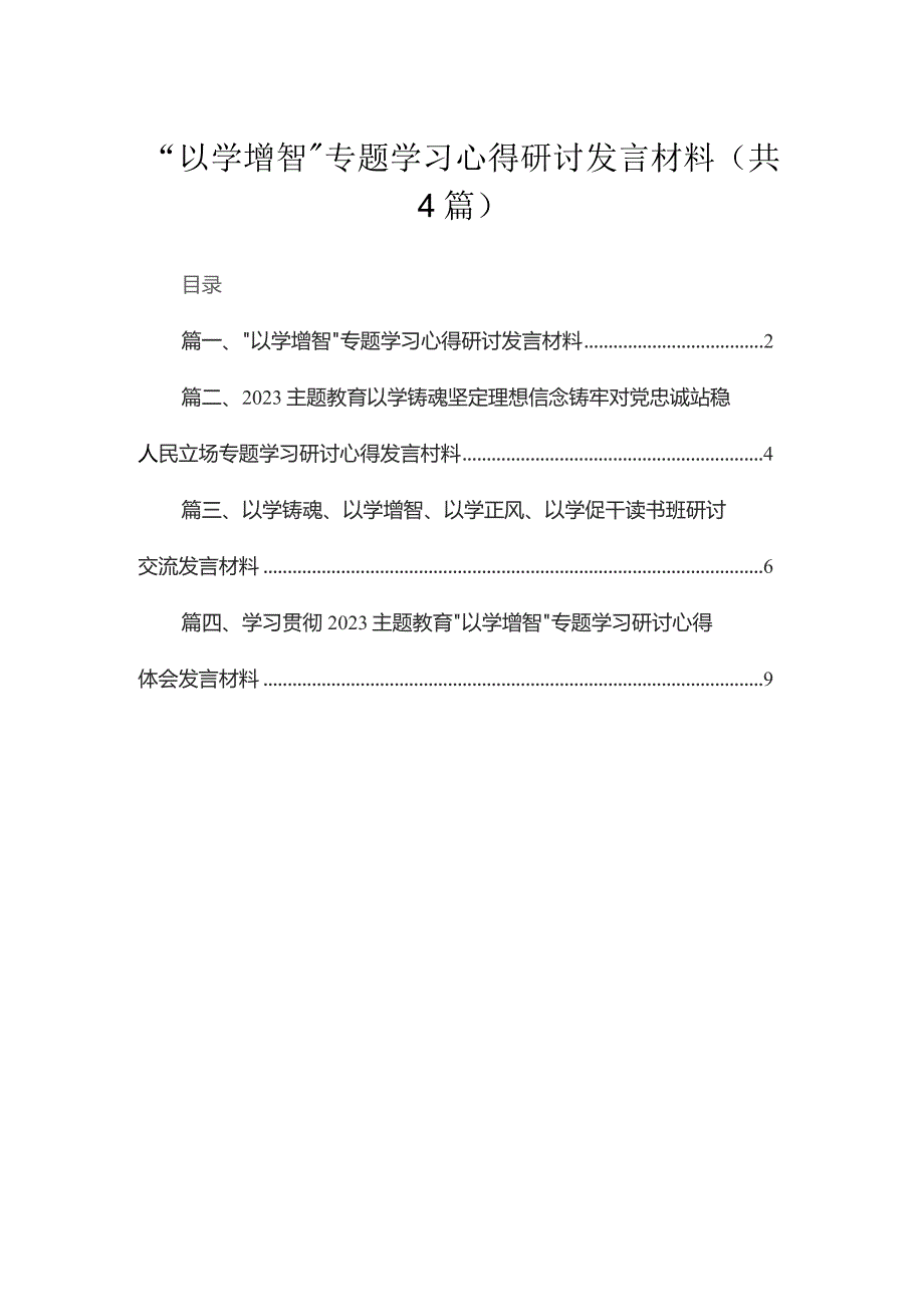 “以学增智”专题学习心得研讨发言材料【四篇】汇编供参考.docx_第1页