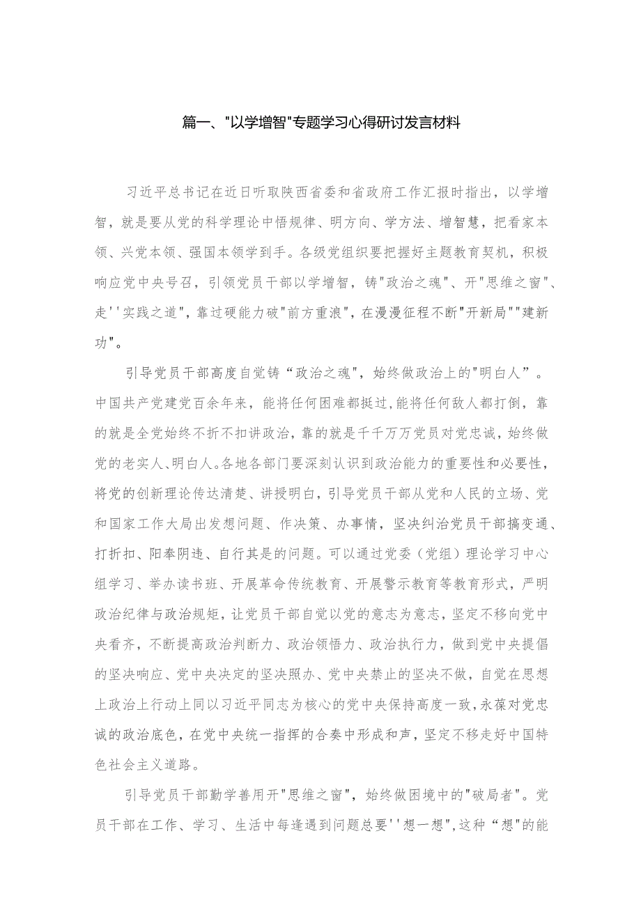 “以学增智”专题学习心得研讨发言材料【四篇】汇编供参考.docx_第2页