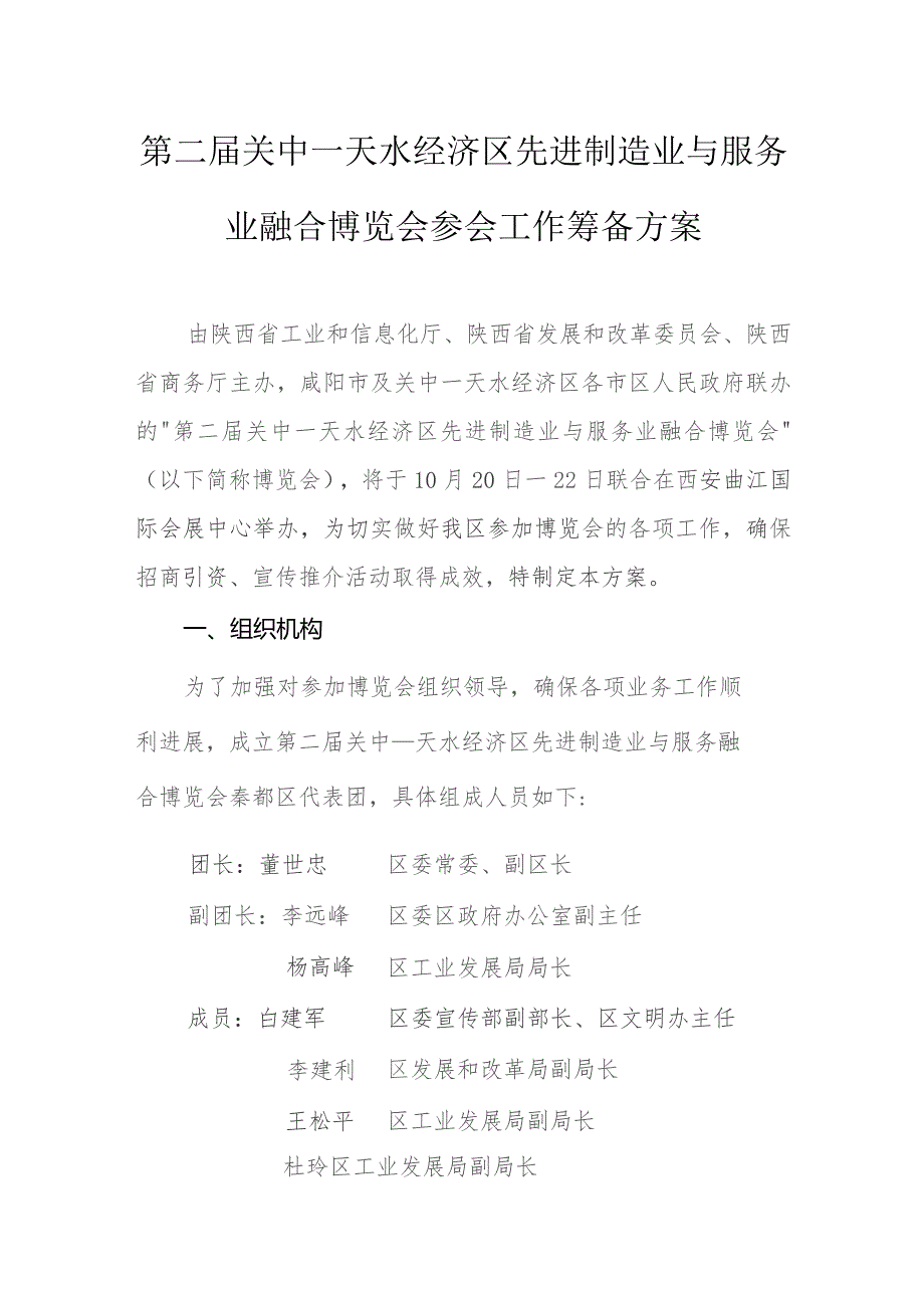 第二届关中—天水经济区先进制造业与服务业融合博览会参会工作筹备方案.docx_第1页