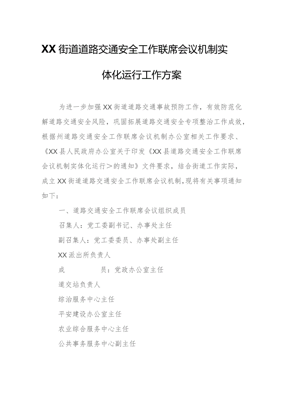 XX街道道路交通安全工作联席会议机制实体化运行工作方案.docx_第1页