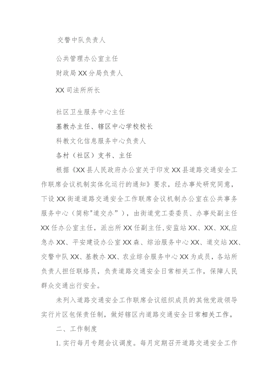 XX街道道路交通安全工作联席会议机制实体化运行工作方案.docx_第2页