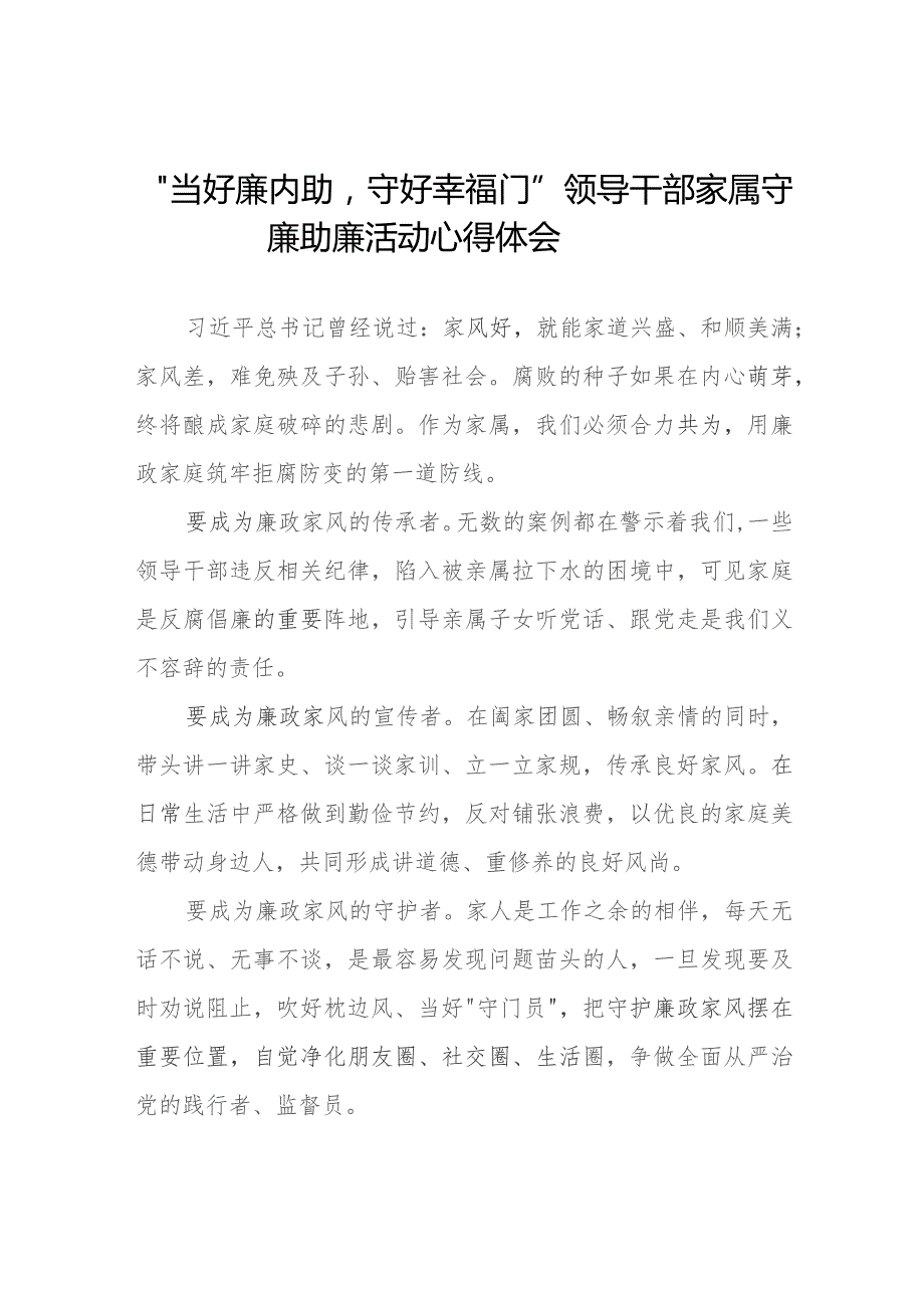 关于“当好廉内助守好幸福门” 廉助廉活动心得体会分享发言(十二篇).docx_第1页