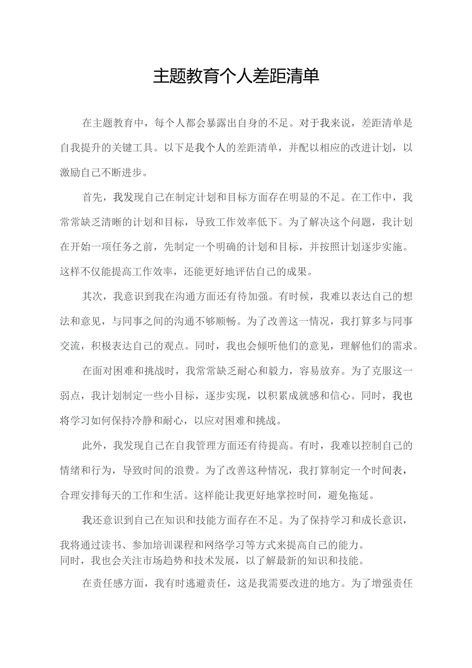 主题教育个人差距清单.docx_第1页