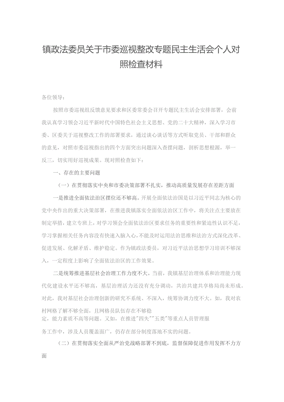 镇政法委员关于市委巡视整改专题民主生活会个人对照检查材料(二篇).docx_第1页