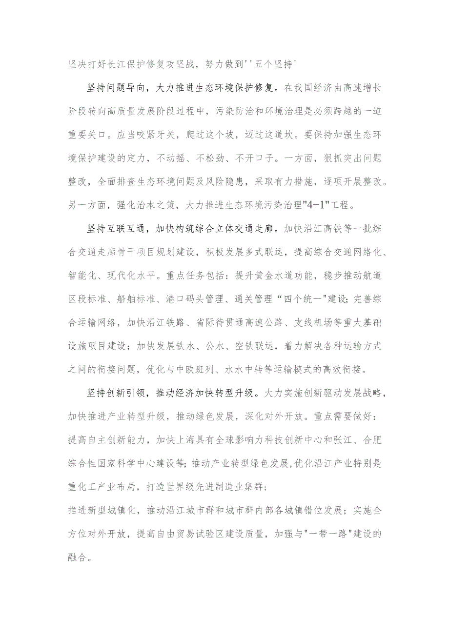 2023年学习《关于进一步推动长江经济带高质量发展若干政策措施的意见》研讨心得2380字范文.docx_第3页