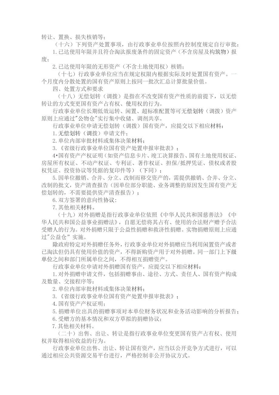 浙江省省级行政事业单位国有资产处置管理办法.docx_第3页