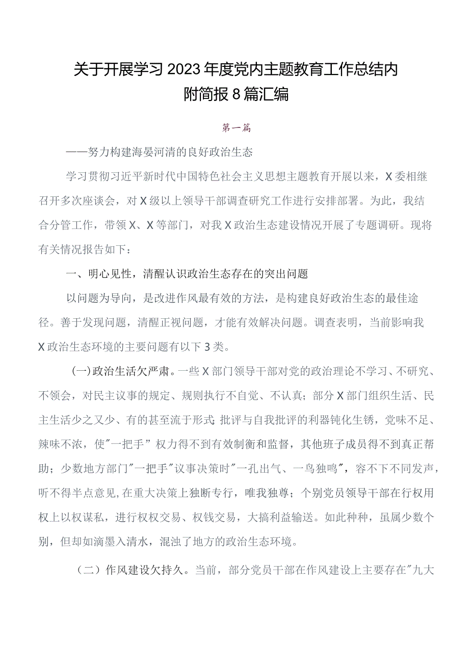 2023年关于围绕“学思想、强党性、重实践、建新功”学习教育开展总结报告、简报八篇.docx_第1页