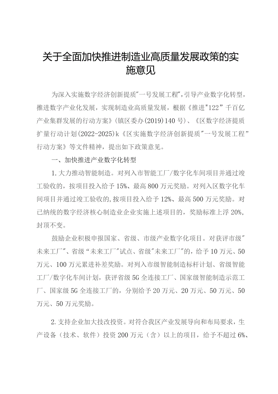 关于全面加快推进制造业高质量发展政策的实施意见.docx_第1页