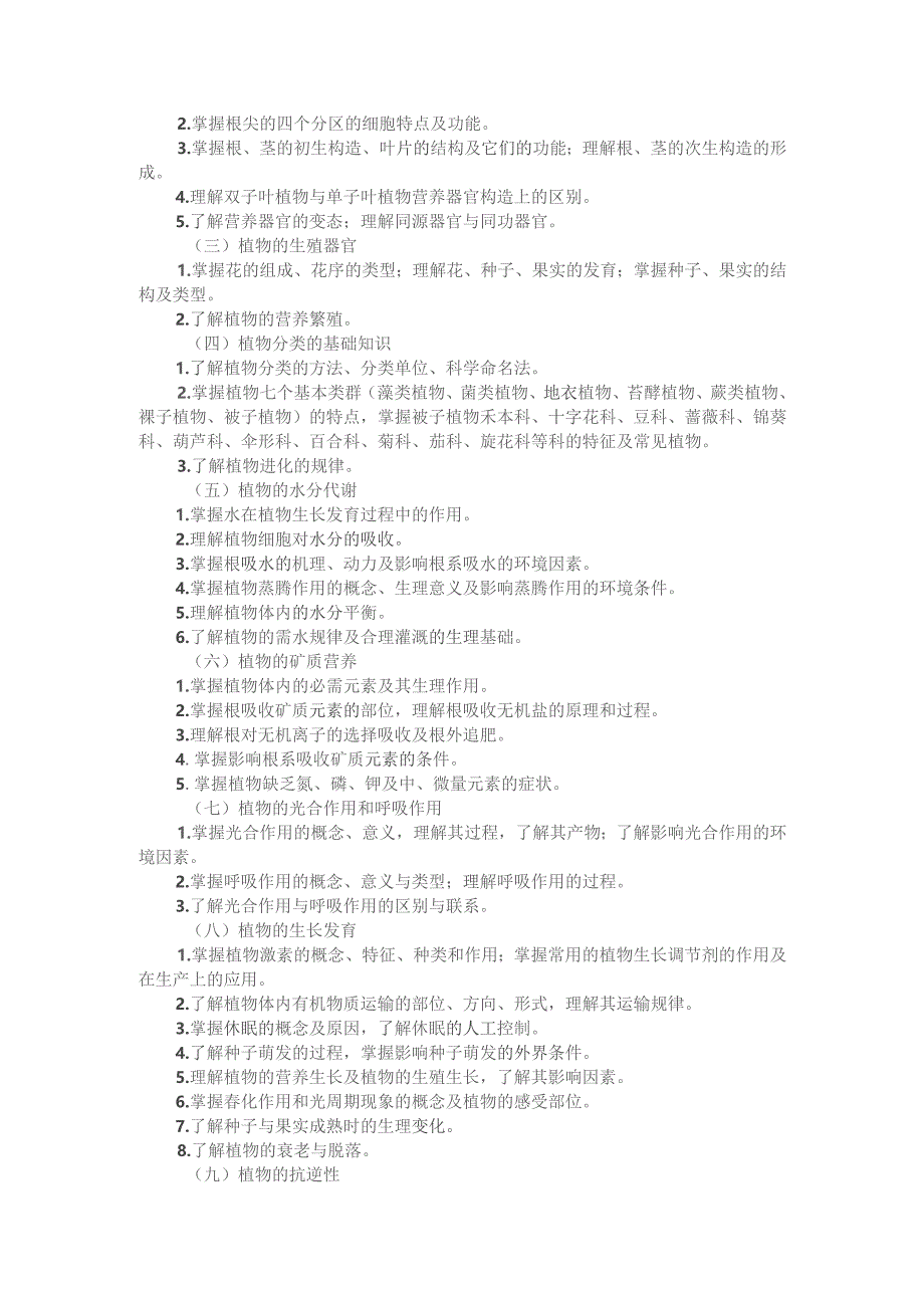 河北省普通高等学校对口招生农林类专业考试大纲（2024版专业课）.docx_第2页