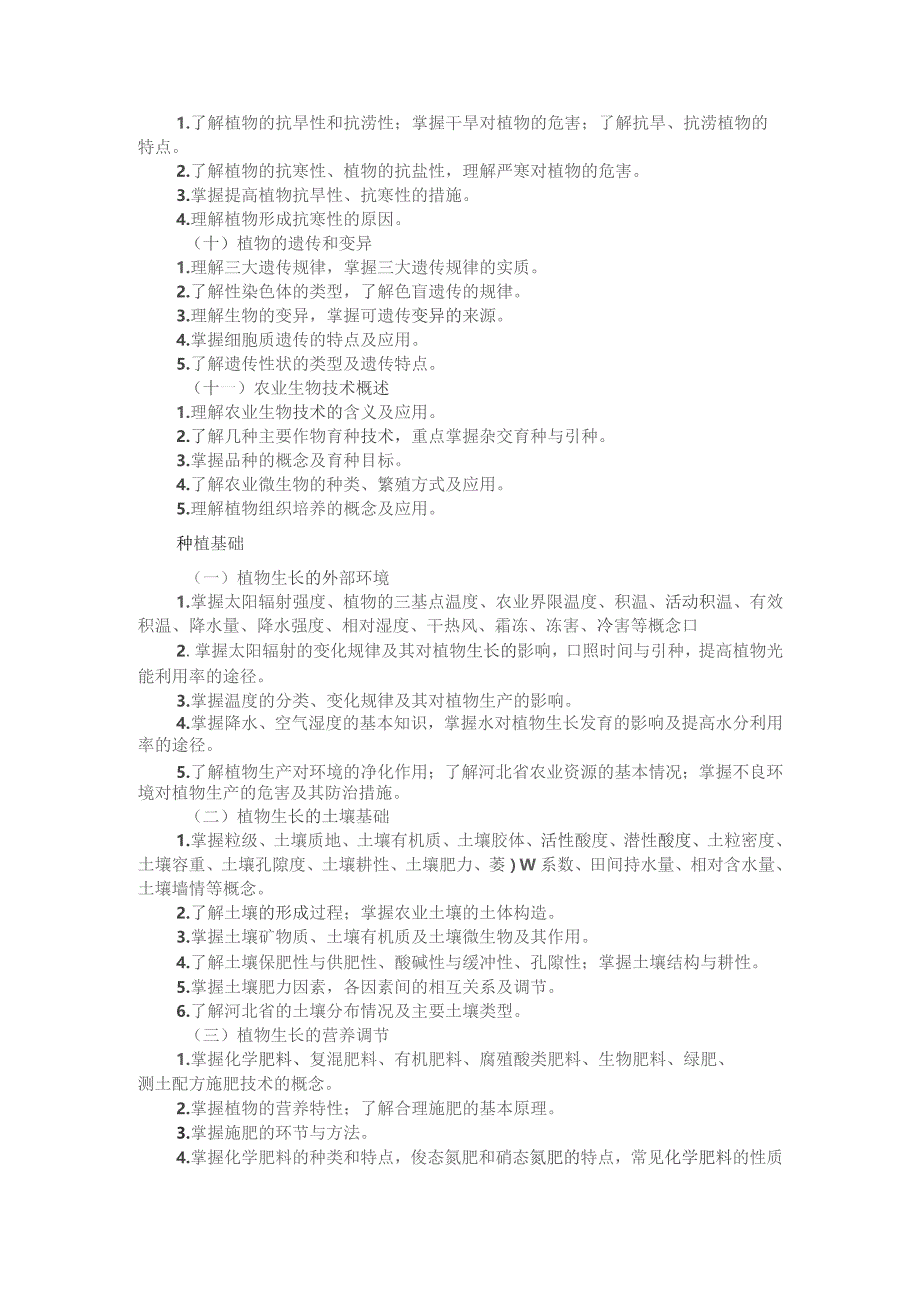 河北省普通高等学校对口招生农林类专业考试大纲（2024版专业课）.docx_第3页