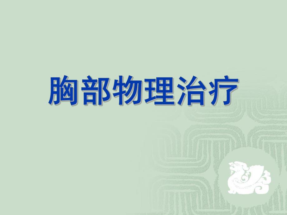 教学PPT胸部物理治疗.ppt_第1页