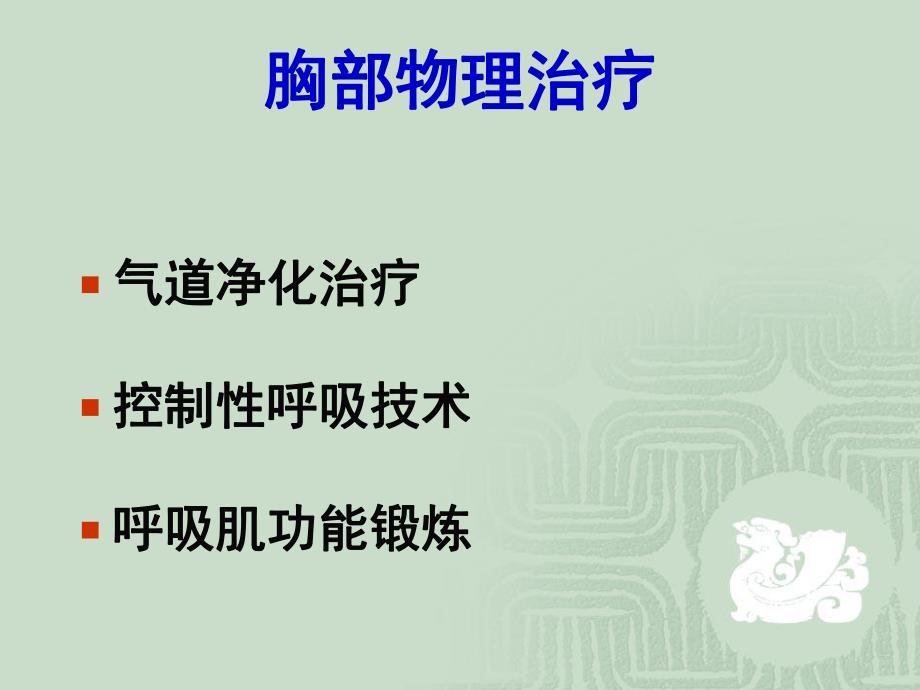 教学PPT胸部物理治疗.ppt_第2页