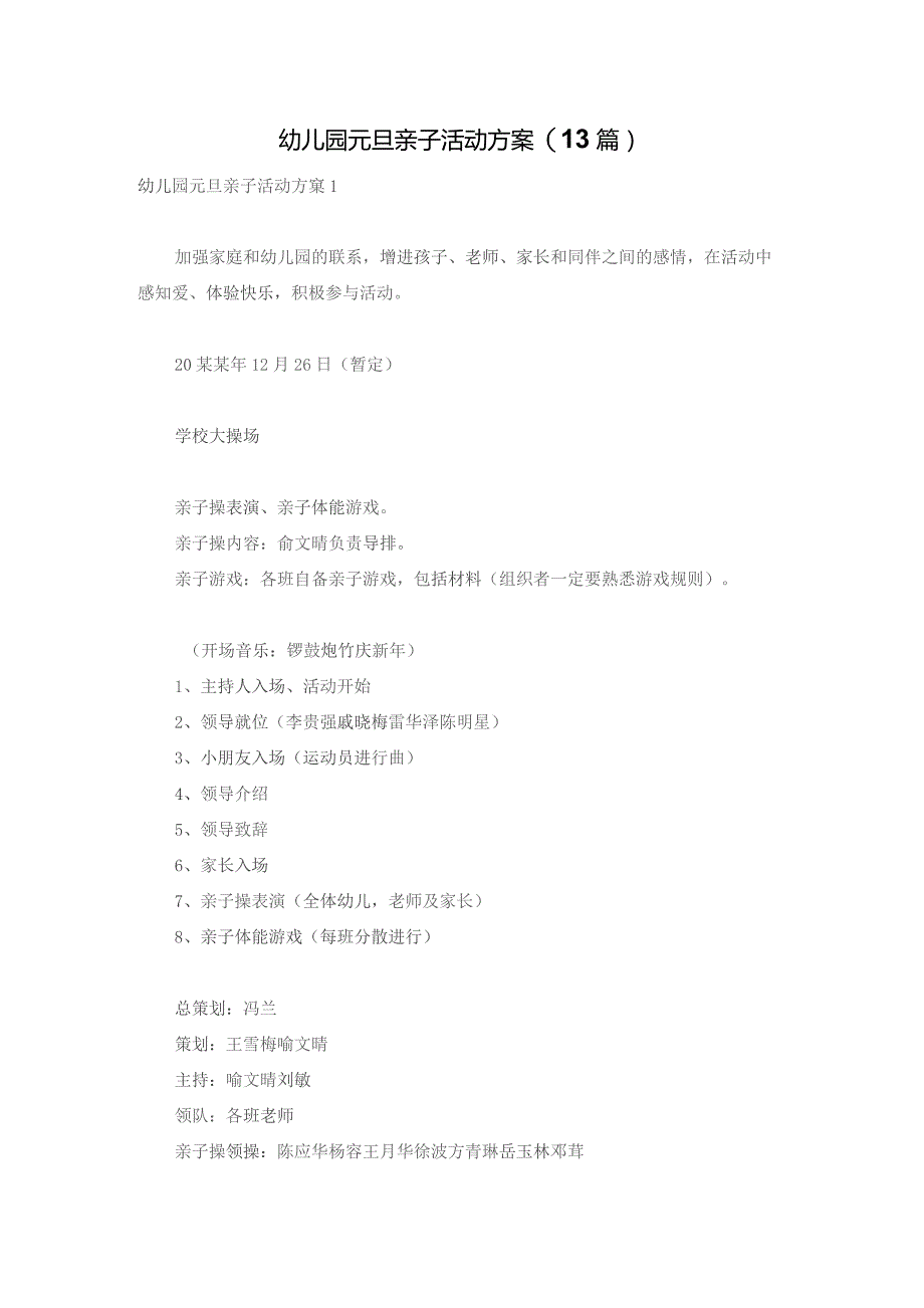 幼儿园元旦亲子活动方案(13篇).docx_第1页