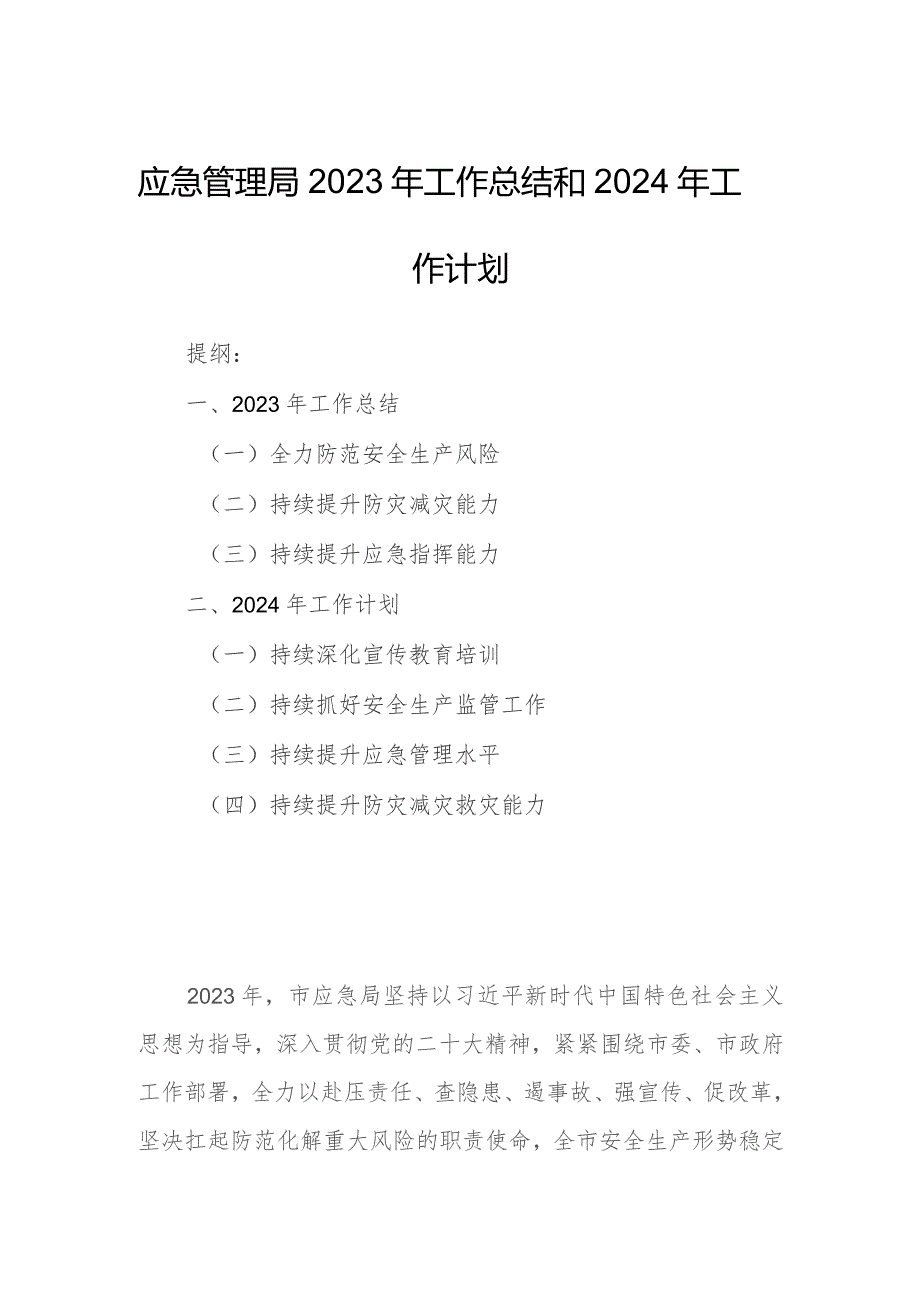 应急管理局2023年工作总结和2024年工作计划.docx_第1页