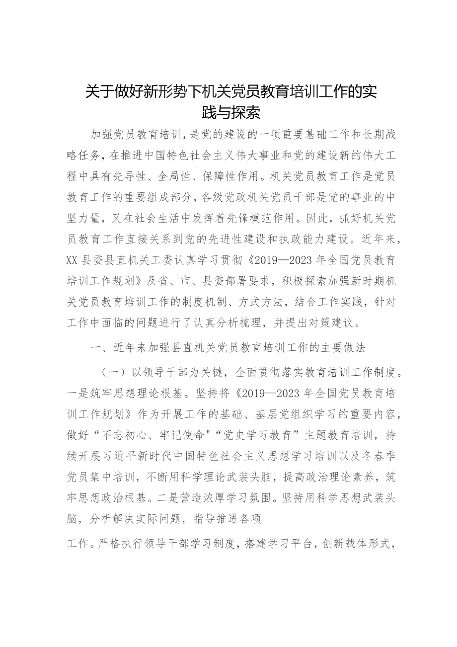 做好新形势下机关党员教育培训工作的实践与探索（调研报告参考）.docx_第1页