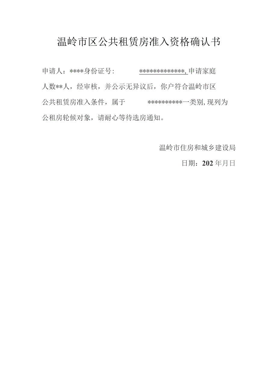 温岭市区公共租赁房准入资格确认书.docx_第1页