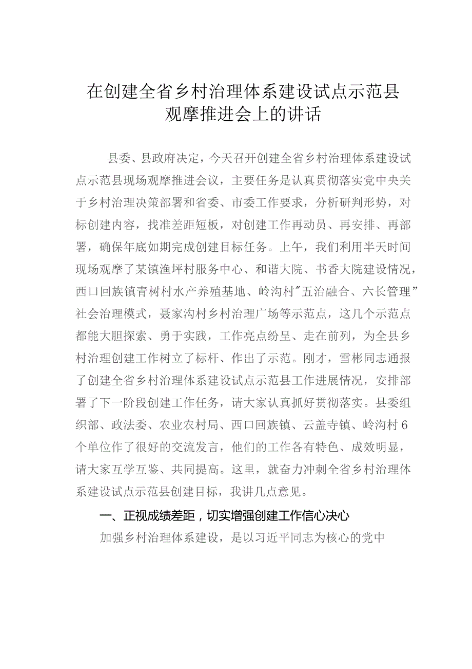 在创建全省乡村治理体系建设试点示范县观摩推进会上的讲话.docx_第1页