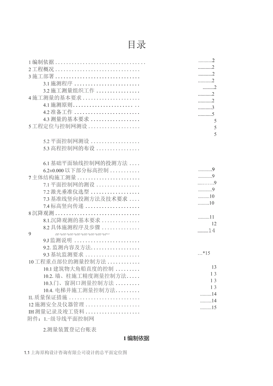 施工测量方案.docx_第1页