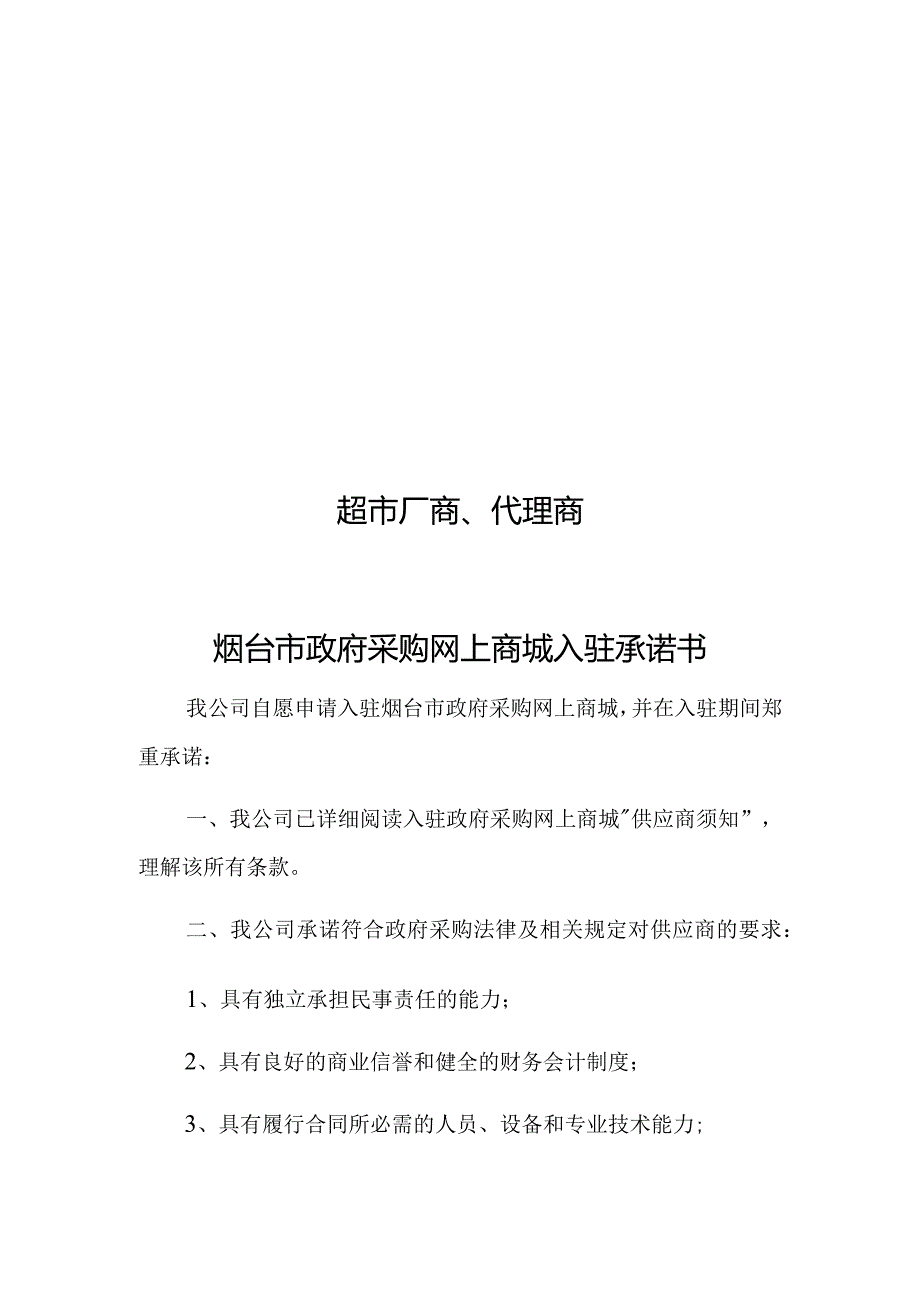 烟台市政府采购网上商城供应商常态化征集入驻承诺书.docx_第2页