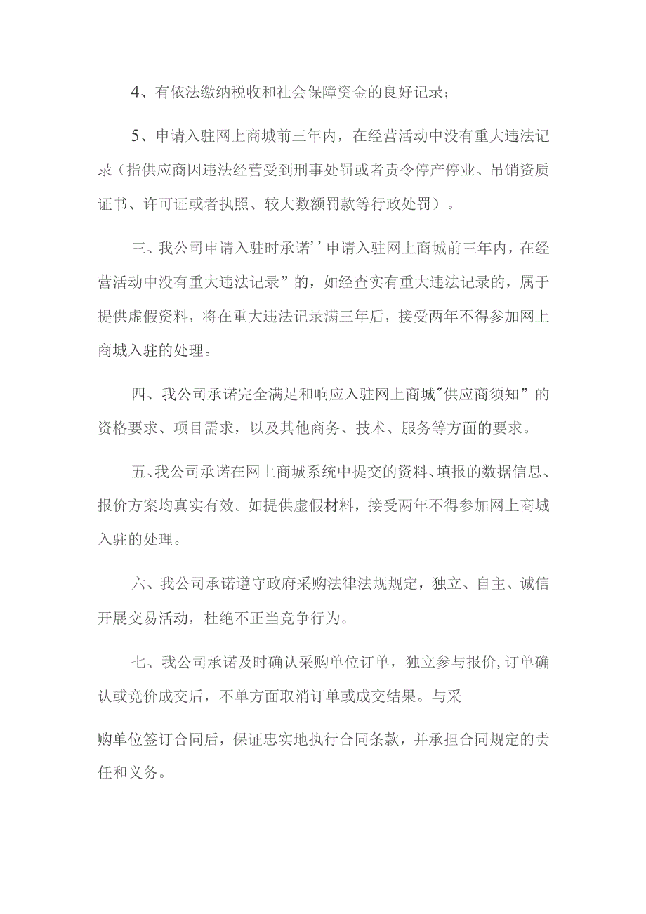 烟台市政府采购网上商城供应商常态化征集入驻承诺书.docx_第3页