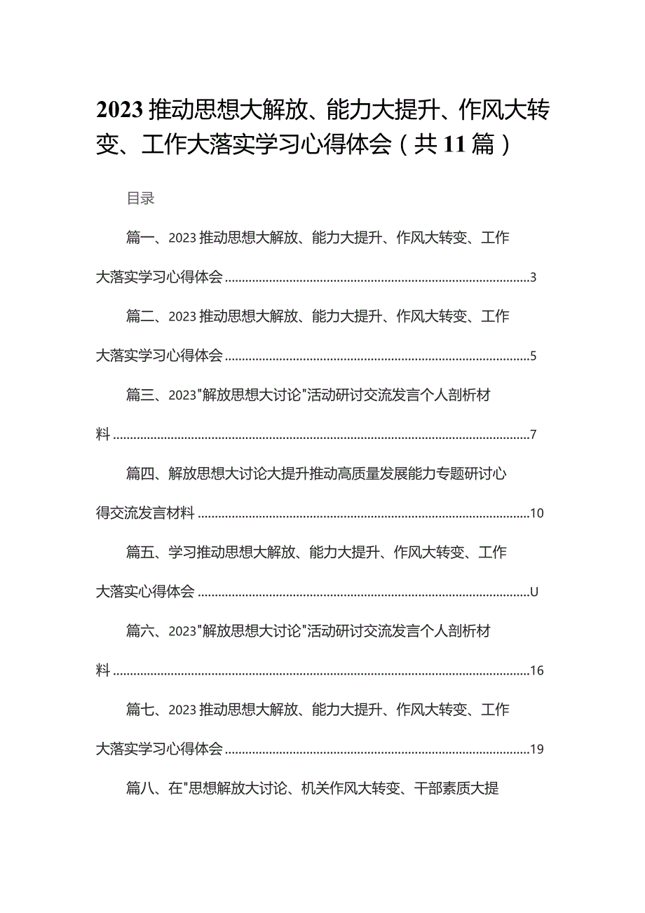 （11篇）推动思想大解放、能力大提升、作风大转变、工作大落实学习心得体会合辑.docx_第1页