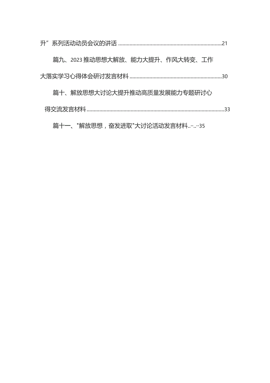 （11篇）推动思想大解放、能力大提升、作风大转变、工作大落实学习心得体会合辑.docx_第2页