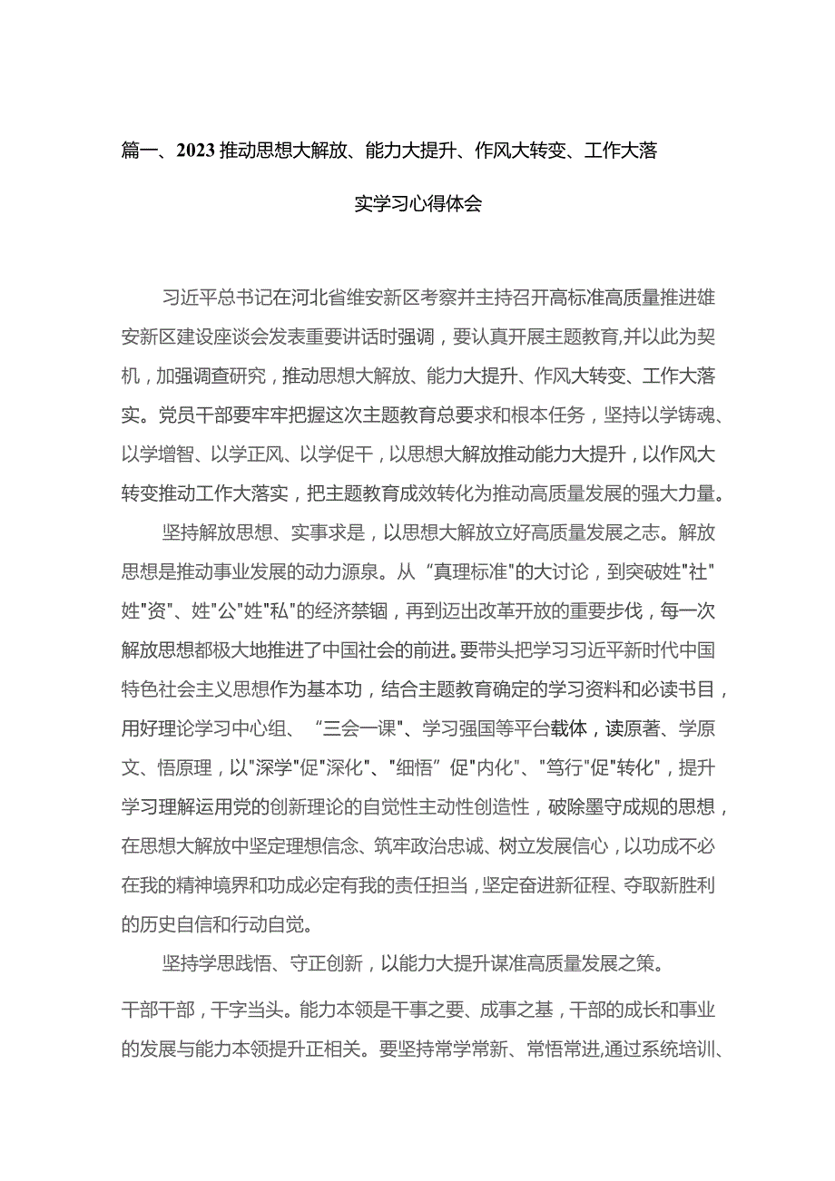 （11篇）推动思想大解放、能力大提升、作风大转变、工作大落实学习心得体会合辑.docx_第3页