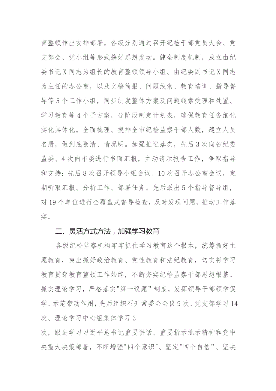 2023关于开展纪检监察干部队伍教育整顿工作总结共四篇.docx_第2页