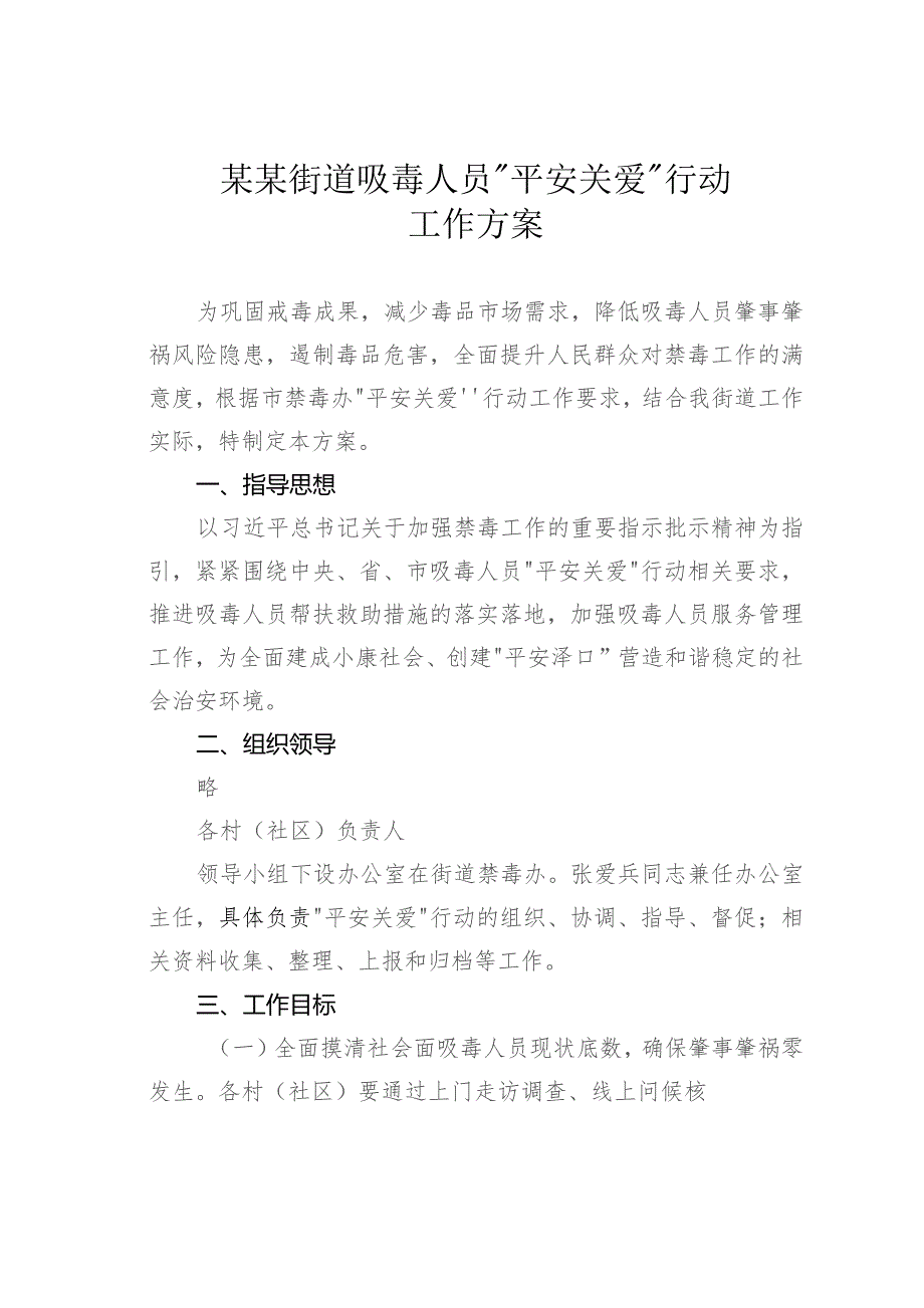 某某街道吸毒人员“平安关爱”行动工作方案.docx_第1页