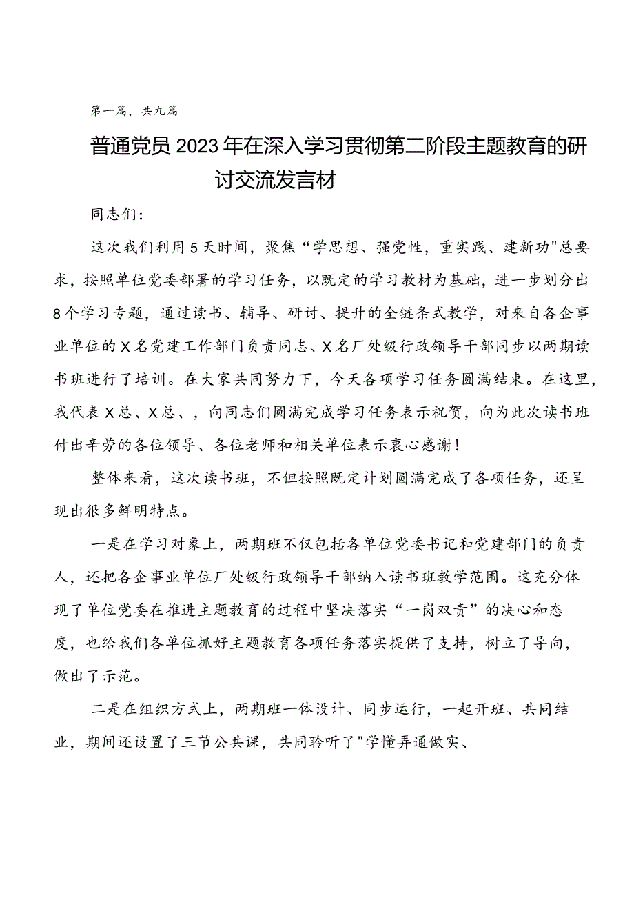 2023年度第二阶段“学思想、强党性、重实践、建新功”专题教育的研讨交流材料及心得体会共九篇.docx_第1页