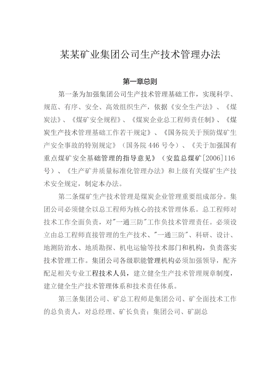 某某矿业集团公司生产技术管理办法.docx_第1页