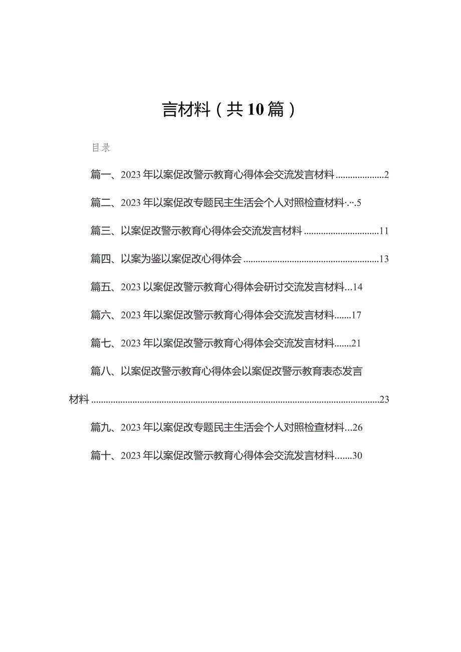 2023年以案促改警示教育心得体会交流发言材料10篇供参考.docx_第1页