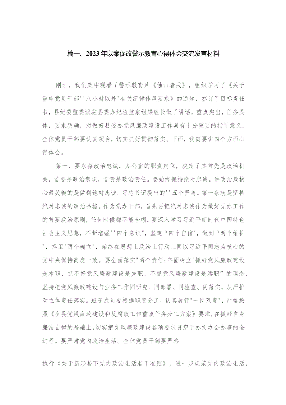 2023年以案促改警示教育心得体会交流发言材料10篇供参考.docx_第2页