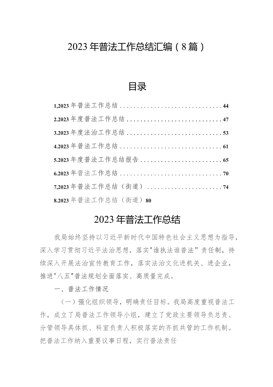 2023年普法工作总结汇编（8篇）.docx_第1页