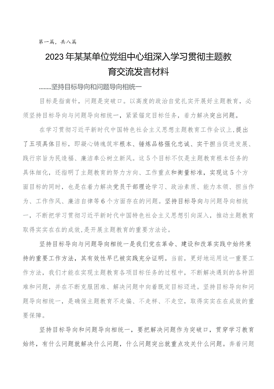 关于围绕2023年第二批专题教育专题学习的研讨交流材料及心得体会（八篇）.docx_第1页