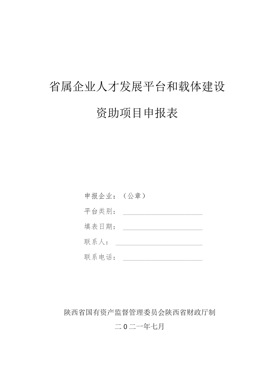 省属企业人才发展平台和载体建设资助项目申报表.docx_第1页