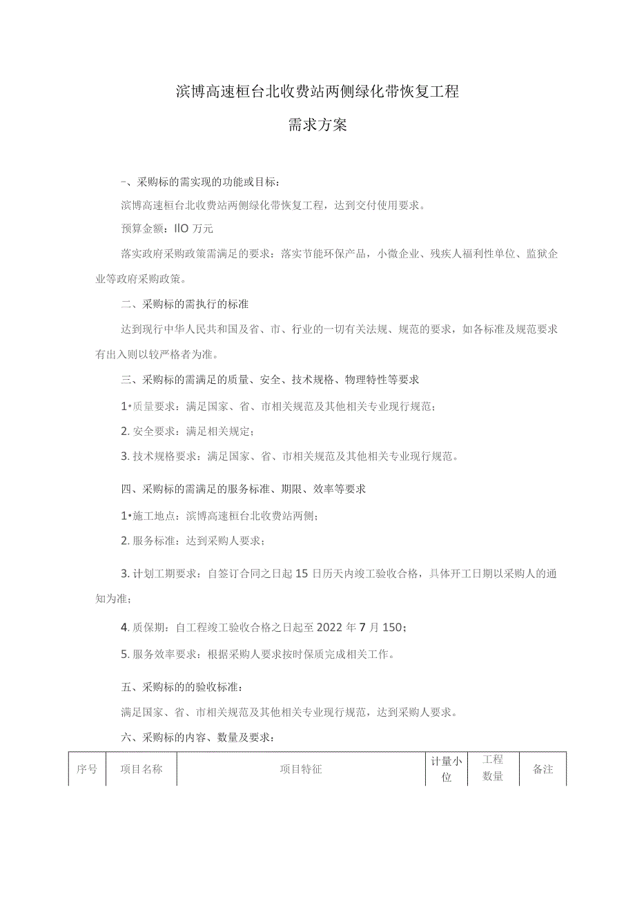 滨博高速桓台北收费站两侧绿化带恢复工程需求方案.docx_第1页