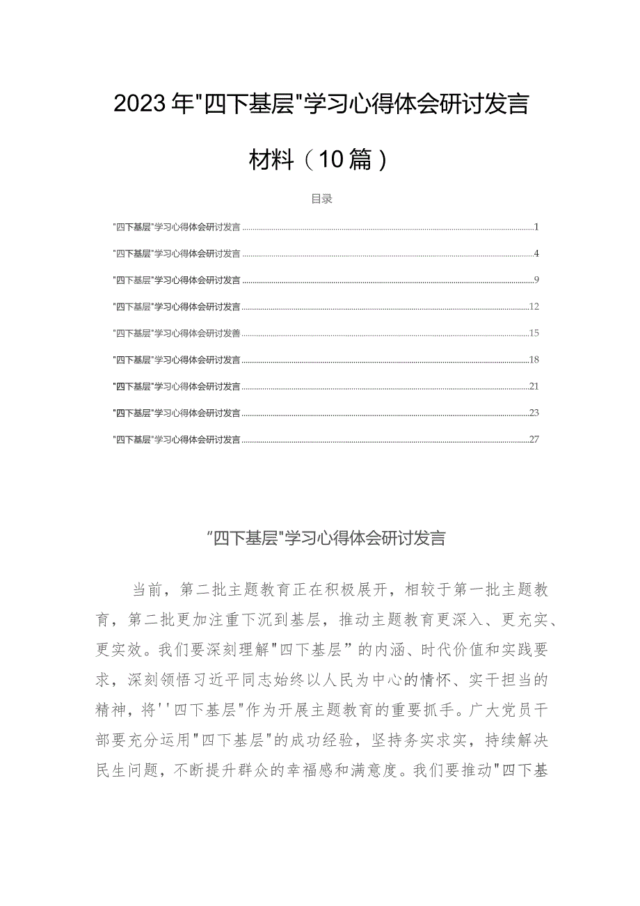 2023年“四下基层”学习心得体会研讨发言材料(10篇).docx_第1页