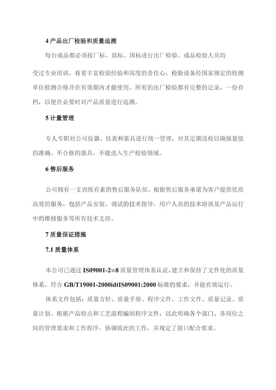 XX电力设备有限公司产品的保障措施（2023年）.docx_第3页