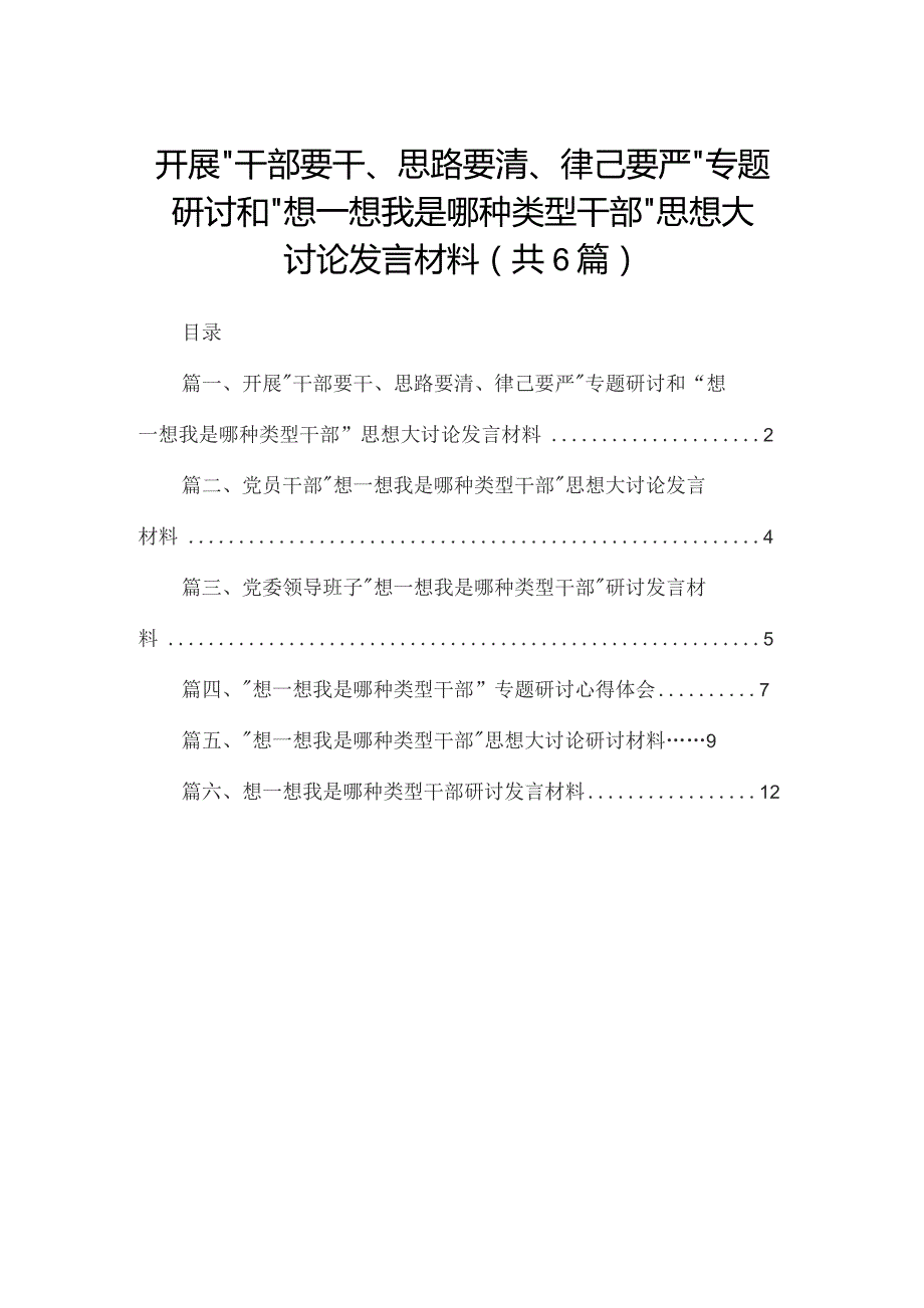 开展“干部要干、思路要清、律己要严”专题研讨和“想一想我是哪种类型干部”思想大讨论发言材料（共6篇）.docx_第1页