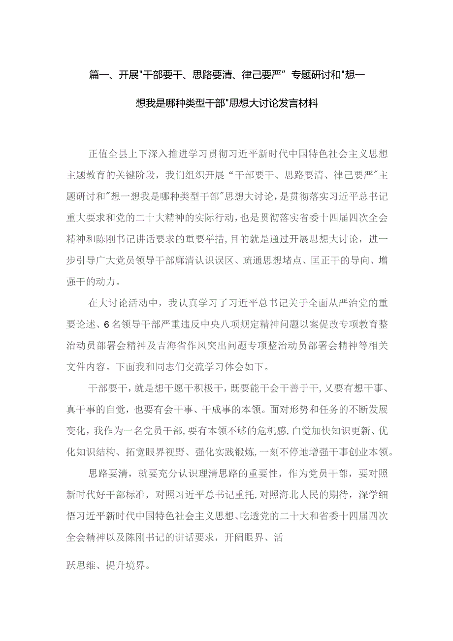 开展“干部要干、思路要清、律己要严”专题研讨和“想一想我是哪种类型干部”思想大讨论发言材料（共6篇）.docx_第2页