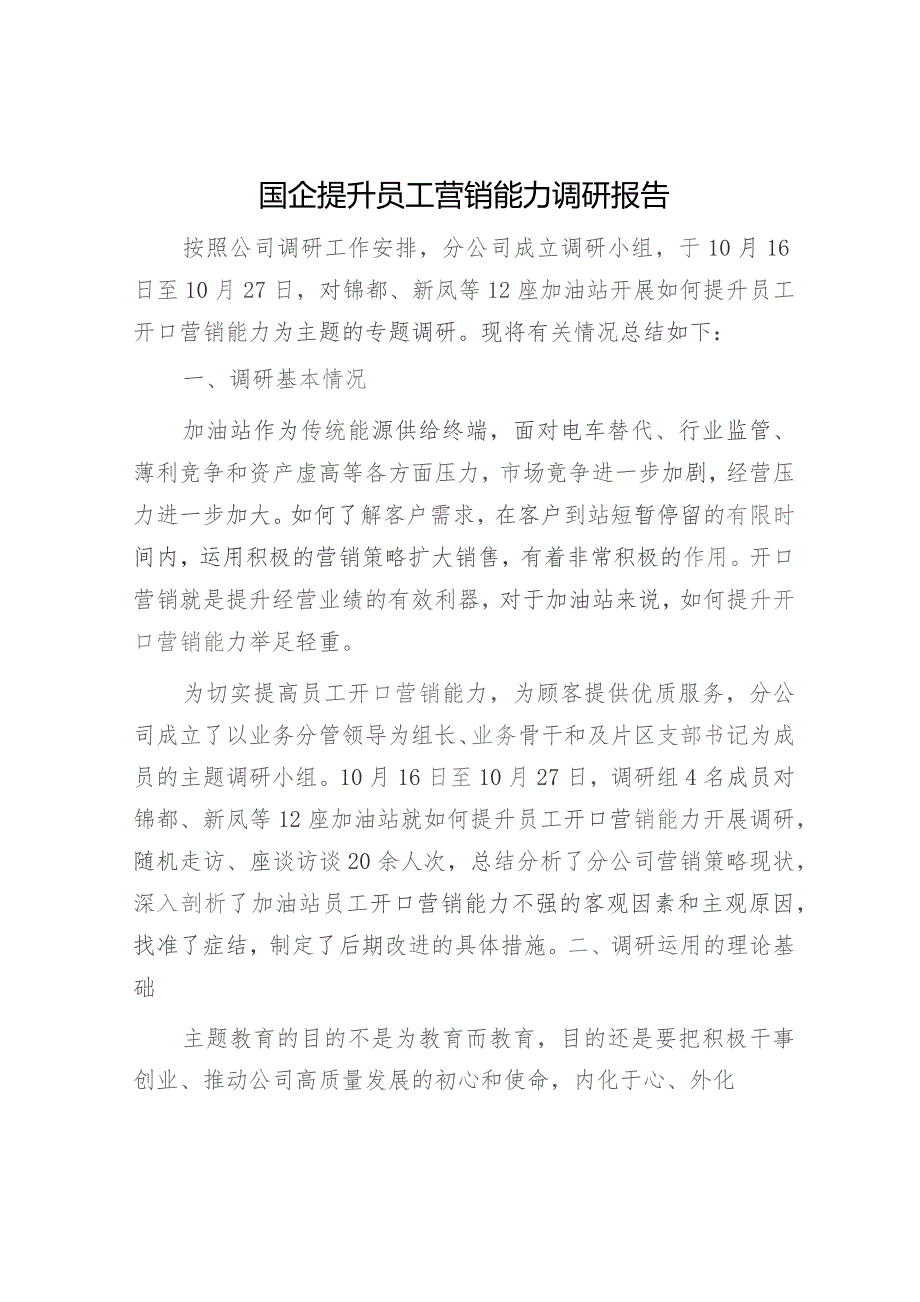 国企（公司）提升员工营销能力调研报告.docx_第1页