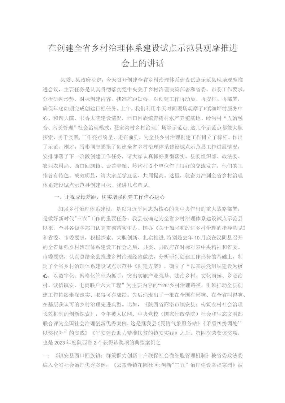 在创建全省乡村治理体系建设试点示范县观摩推进会上的讲话.docx_第1页