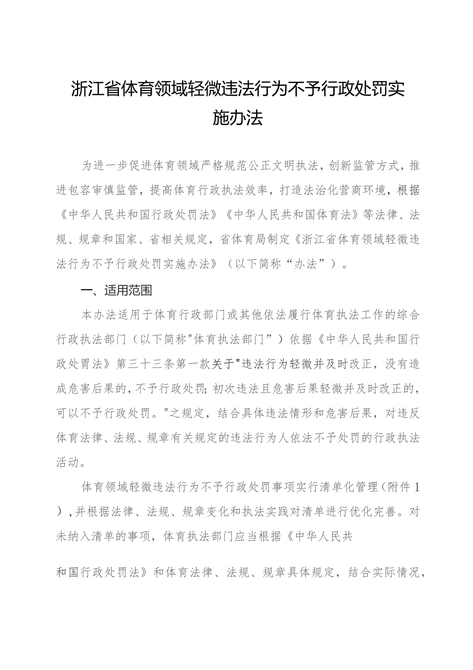 浙江省体育领域轻微违法行为不予行政处罚实施办法-全文、附表及解读.docx_第1页