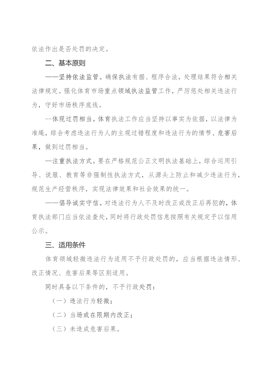 浙江省体育领域轻微违法行为不予行政处罚实施办法-全文、附表及解读.docx_第2页