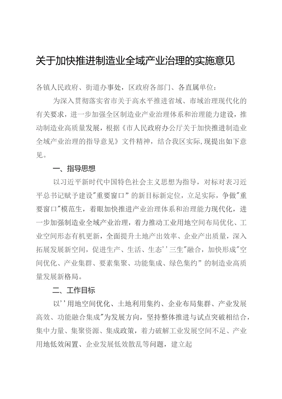 关于加快推进制造业全域产业治理的实施意见.docx_第1页