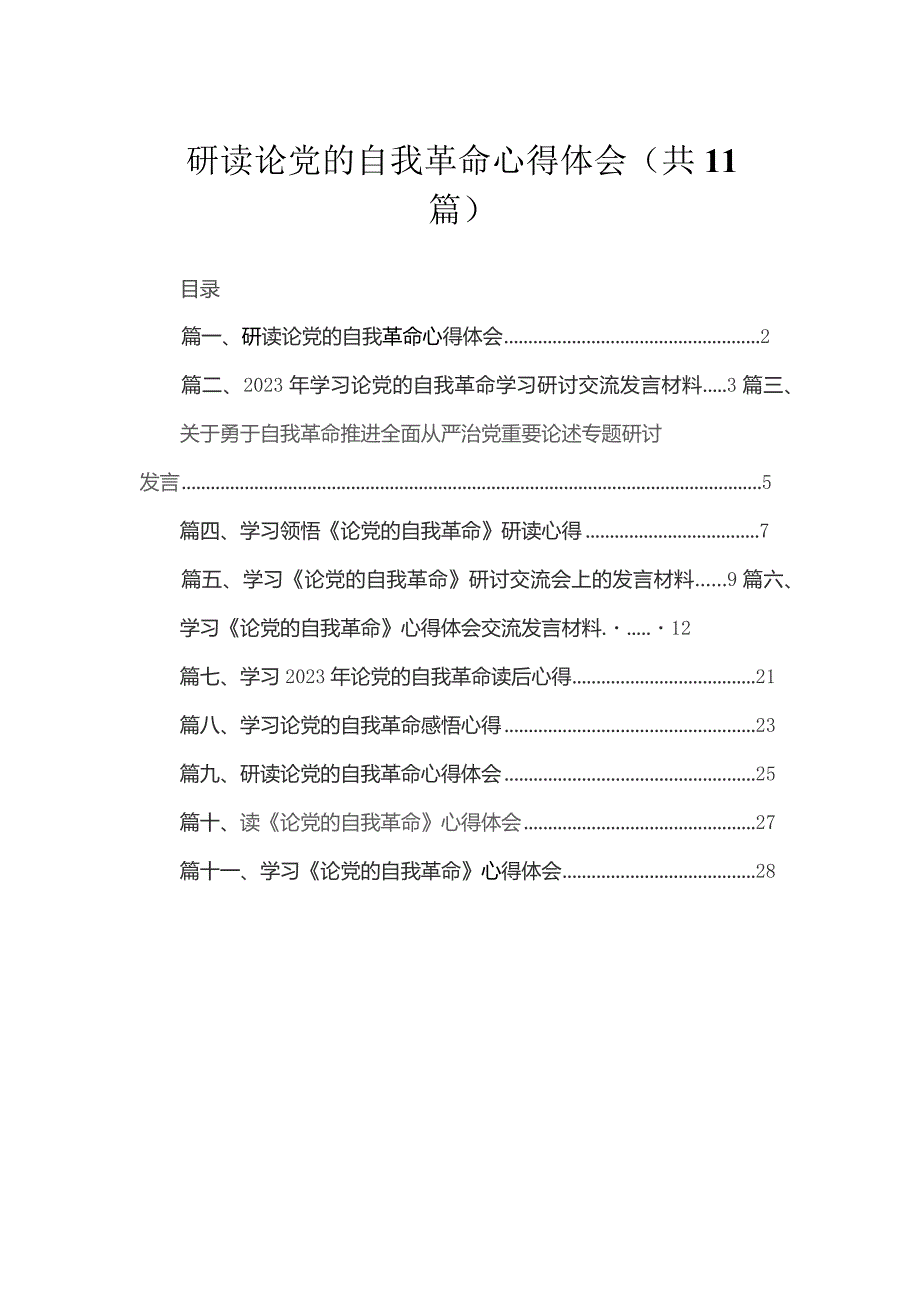 研读论党的自我革命心得体会（共11篇）.docx_第1页