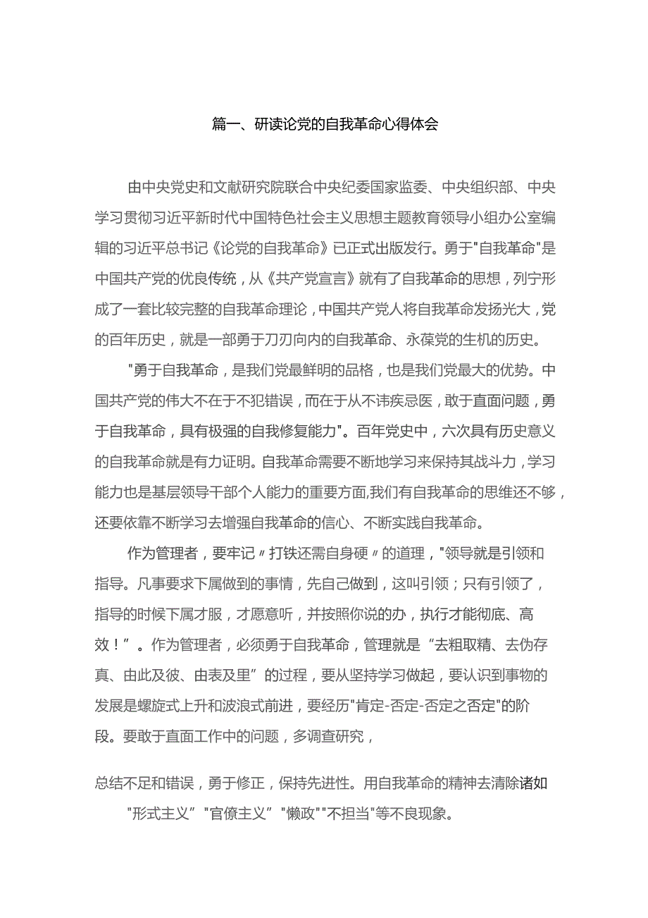 研读论党的自我革命心得体会（共11篇）.docx_第2页