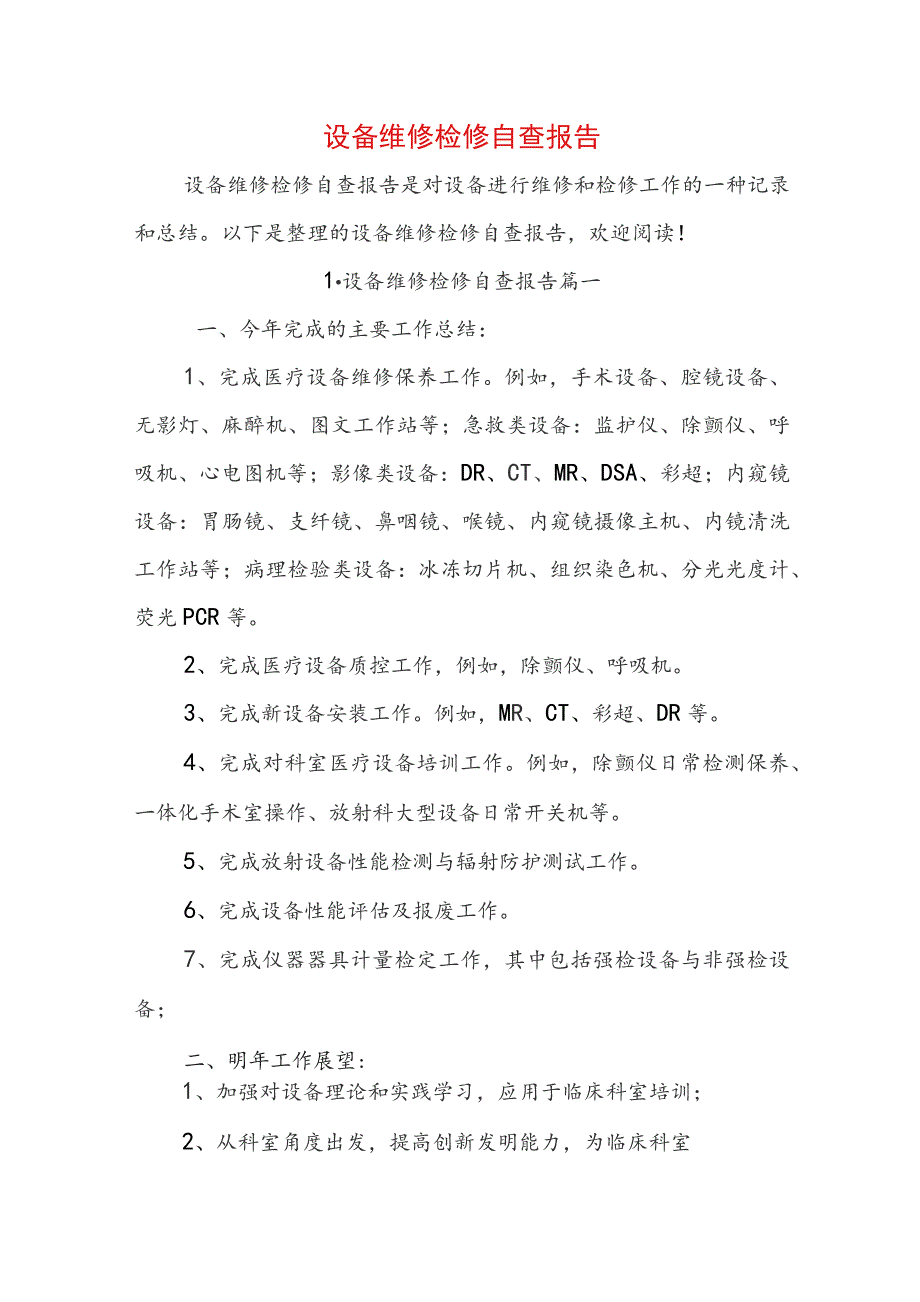 设备维修检修自查报告.docx_第1页