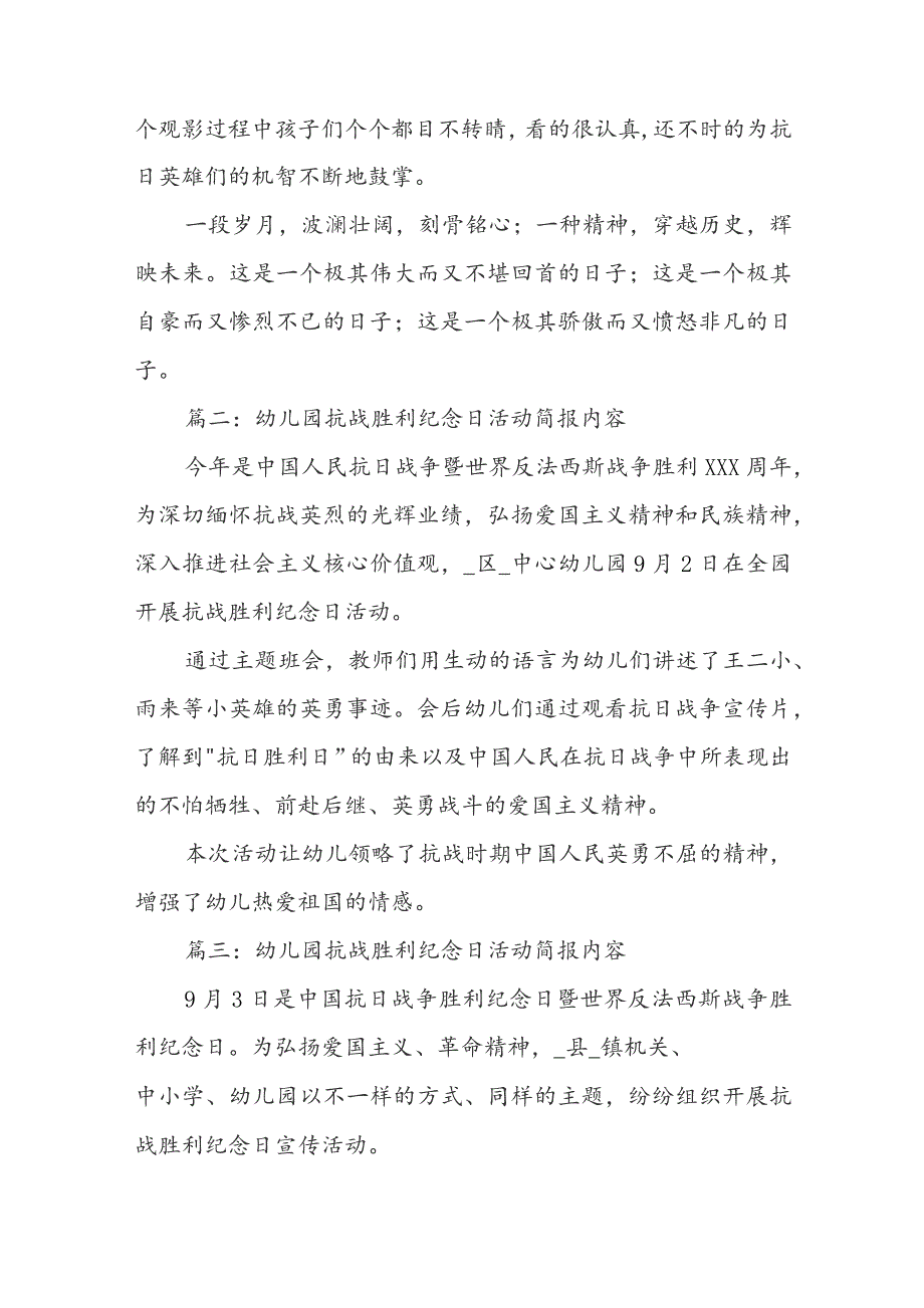 幼儿园抗战胜利纪念日活动简报内容模板（通用5篇）.docx_第2页